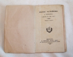 `Братья разбойники` А.С. Пушкин. Москва, 1827 год