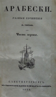 `Арабески` Николай Васильевич Гоголь  (1809 - 1852). Сборник, 1835 год