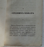 `Арабески` Николай Васильевич Гоголь  (1809 - 1852). Сборник, 1835 год