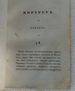 `Арабески` Николай Васильевич Гоголь  (1809 - 1852). Сборник, 1835 год