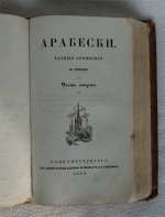 `Арабески` Николай Васильевич Гоголь  (1809 - 1852). Сборник, 1835 год