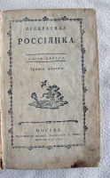 `Прекрасная Россиянка` . Москва, в вольной типографии А. Решетникова, 1796 год