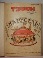 `Карусель` Тэффи. Петроград, Издание журнала  Новый Сатирикон , 1916г.