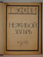 `Неживой зверь` Тэффи. Петроград, Издательство  Новый Сатиркон , 1916г.