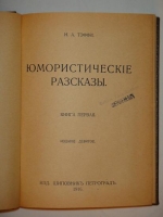 `Юмористические рассказы` Тэффи. Петроград, Издание  Шиповник , 1916г.