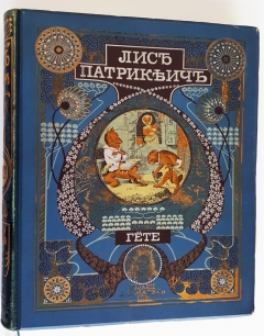 Лис Патрикеич. Поэма в двенадцати песнях. Издание А.Ф. Маркс, 1901 год