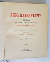 `Лис Патрикеич. Поэма в двенадцати песнях` И.В. Гете. Издание А.Ф. Маркс, 1901 год