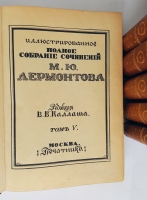 `Иллюстрированное полное собрание сочинений М.Ю. Лермонтова` М.Ю. Лермонтов. ред. В.В. Каллаша. Т. 1-6 М.: Печатник, 1914-1915 гг.