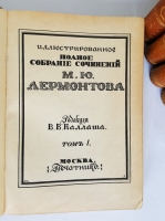 `Иллюстрированное полное собрание сочинений М.Ю. Лермонтова` М.Ю. Лермонтов. ред. В.В. Каллаша. Т. 1-6 М.: Печатник, 1914-1915 гг.