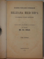 `Полное собрание сочинений Уильяма Шекспира в трёх томах` Уильям Шекспир. С.-Петербург, Типография М.Стасюлевича, 1880г.