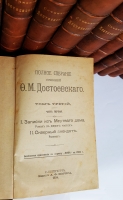 `Полное собрание сочинений Ф.М.Достоевского в двенадцати томах` Ф.М.Достоевский. С.-Петербург, Издание А.Ф.Маркса, 1894-1895 гг.