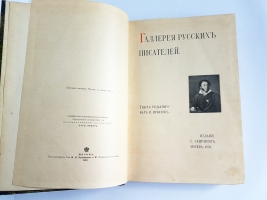 `Галерея русских писателей` под редакцией И.Игнатова. М.: Типо-лит. Т-ва И.Н. Кушнерев и К°, 1901 год