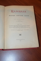 `Калевала. Финская народная эпопея.` . С-Петербургъ, 1914