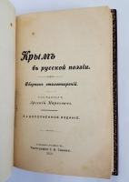 `Крым в русской поэзии. Сборник стихотворений` Составил Арсений Маркевич. Симферополь, Типография С.Б.Синани, 1902г.