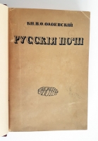 `Русские ночи` Кн. В.Ф.Одоевский. Москва, 1913 г.