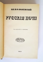 `Русские ночи` Кн. В.Ф.Одоевский. Москва, 1913 г.
