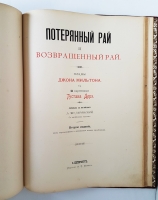 `Потерянный Рай и Возвращенный Рай` Поэмы Джона Мильтона с 50-ю картинами Гюстава Доре. С.-Петербург, Издание А.Ф. Маркса, 1895 г.