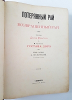 `Потерянный Рай и Возвращенный Рай` Поэмы Джона Мильтона с 50-ю картинами Гюстава Доре. С.-Петербург, Издание А.Ф. Маркса, 1895 г.