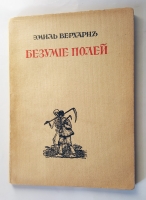 `Безумие полей` Эмиль Верхарн. СПб, 1914 г.