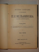 `Полное собрание сочинений П.И.Мельникова ( Андрея Печерского ) в семи томах` П.И.Мельников-Печерский. С.-Петербург, Издание Товарищества А.Ф.Маркс, 1909г.