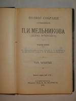 `Полное собрание сочинений П.И.Мельникова ( Андрея Печерского ) в семи томах` П.И.Мельников-Печерский. С.-Петербург, Издание Товарищества А.Ф.Маркс, 1909г.