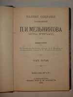 `Полное собрание сочинений П.И.Мельникова ( Андрея Печерского ) в семи томах` П.И.Мельников-Печерский. С.-Петербург, Издание Товарищества А.Ф.Маркс, 1909г.