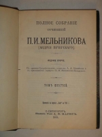 `Полное собрание сочинений П.И.Мельникова ( Андрея Печерского ) в семи томах` П.И.Мельников-Печерский. С.-Петербург, Издание Товарищества А.Ф.Маркс, 1909г.