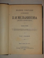 `Полное собрание сочинений П.И.Мельникова ( Андрея Печерского ) в семи томах` П.И.Мельников-Печерский. С.-Петербург, Издание Товарищества А.Ф.Маркс, 1909г.