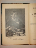 `Полное собрание сочинений П.И.Мельникова ( Андрея Печерского ) в семи томах` П.И.Мельников-Печерский. С.-Петербург, Издание Товарищества А.Ф.Маркс, 1909г.