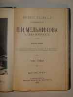 `Полное собрание сочинений П.И.Мельникова ( Андрея Печерского ) в семи томах` П.И.Мельников-Печерский. С.-Петербург, Издание Товарищества А.Ф.Маркс, 1909г.