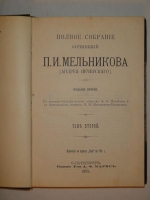 `Полное собрание сочинений П.И.Мельникова ( Андрея Печерского ) в семи томах` П.И.Мельников-Печерский. С.-Петербург, Издание Товарищества А.Ф.Маркс, 1909г.