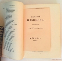 `Полное собрание сочинений М.Ю.Лермонтова в пяти томах` М.Ю. Лермонтов. С.-Петербург, Печатано в Типографии Императорской Академии Наук, 1910-1913 гг.