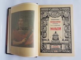 `Мольер. Полное собрание сочинений в двух томах` Библиотека Великих писателей. Спб., Издательство Брокгауза и Ефрона, 1912-1913 гг.