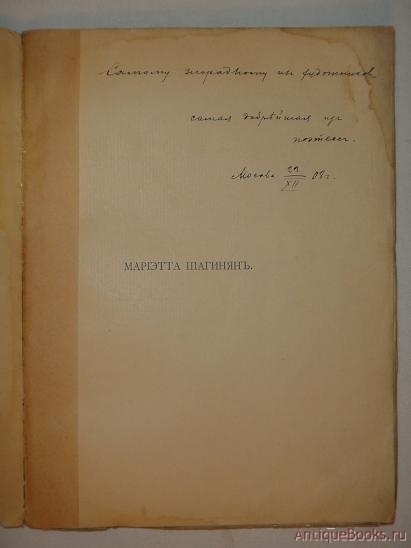 Книги 1909 года. Мариэтта Шагинян стихи. Мариэтта Шагинян.1911. Мариэтта Шагинян книги.