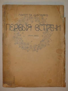 Первые встречи. Стихи 1906-08 года. Москва, Издательство 