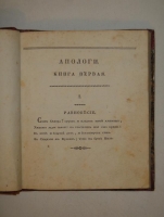 `Апологи в четверостишиях` Иван Дмитриев. Москва, В Типографии Августа Семена, 1826г.