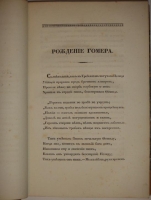 `Стихотворения` Н.Гнедич. С.-Петербург, В Типографии Императорской Академии Наук, 1832г.