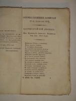 `Отечественные записки на 1827 год. Часть № 29` . С.-Петербург, В Типографии К.Крайя, 1827г.
