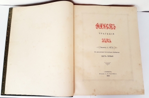 `Фауст` И.В. Гёте. Санкт-Петербург, издание А.Ф.Маркса, 1899 г.