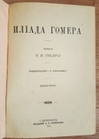`Илиада Гомера` . СПб, Издание А.С.Суворина, 1892 г.