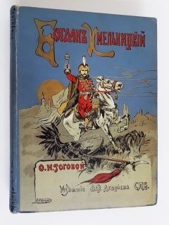 Богдан Хмельницкий. Санкт-Петербург, Издание А. Ф. Девриена, издана до 1907 г.
