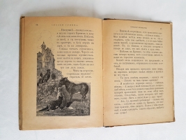 `Сказки Братьев Гримм` . М.: И. Д. Сытин и К°, 1898 г.
