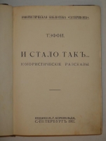 `И стало так... Юмористические рассказы` Тэффи. С.-Петербург, Юмористическая Библиотека  Сатирикона , 1912г.