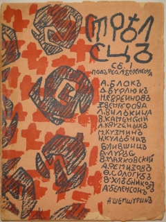 Стрелец. Сборник первый. Петроград, Типография А.Н.Лавров и К°, 1915г.