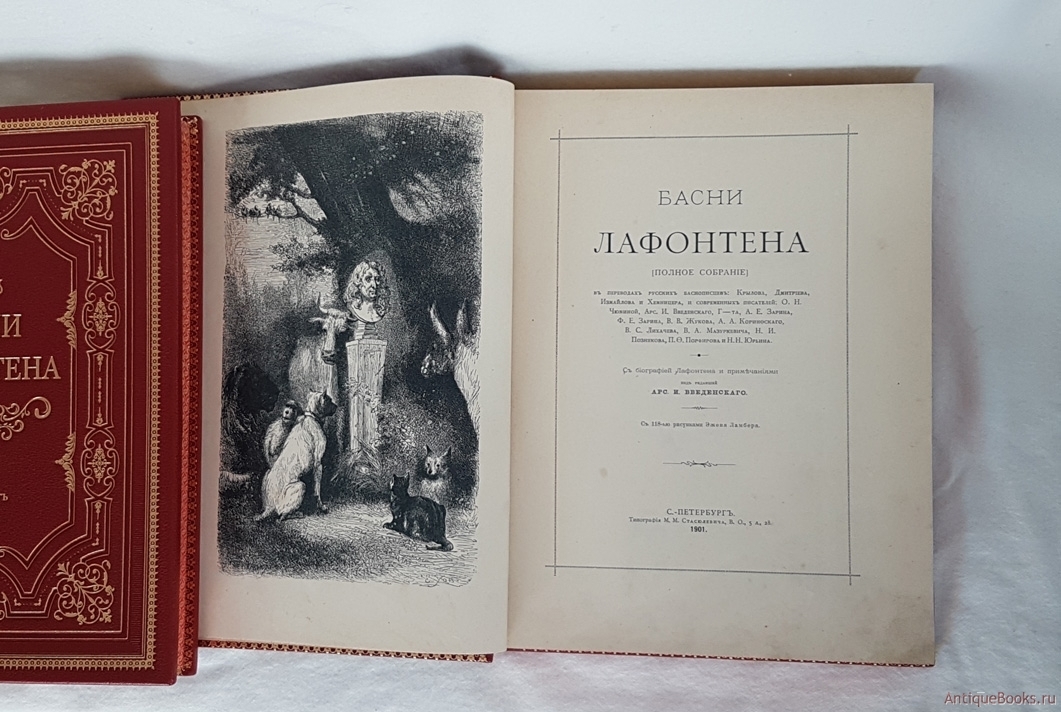 Лафонтен басни. Лафонтен басни книга. Лафонтен басни 1901 год. Басни Лафонтена и Хемницера. Сборник басен Лафонтена.