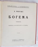 `Богема` А.Мюрже. СПб, Издание М.Г.Корнфельда, 1913 г.