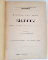 `Русские народные былины` Лев Поливанов. Москва, 1888 г.