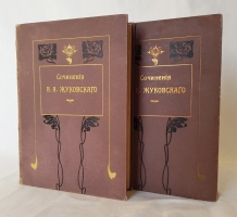 `Сочинения в двух томах` В.А.Жуковский. Москва, Издание Т-ва И.Д.Сытина, 1902 г.