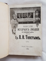 `Мысли мудрых людей на каждый день` Лев Толстой. Москва, 1903 г.