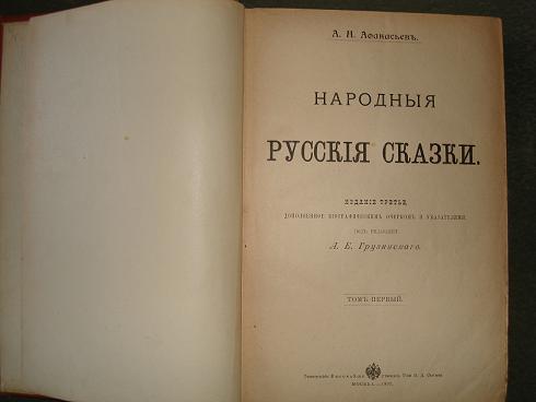 `Народные русские сказки` А.Н. Афанасьев. 1897г., Москва.